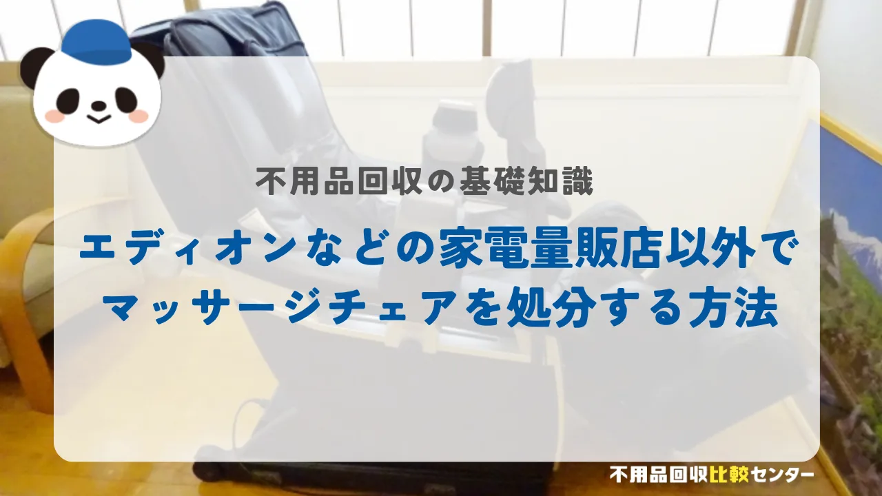 エディオンなどの家電量販店以外でマッサージチェアを処分する方法