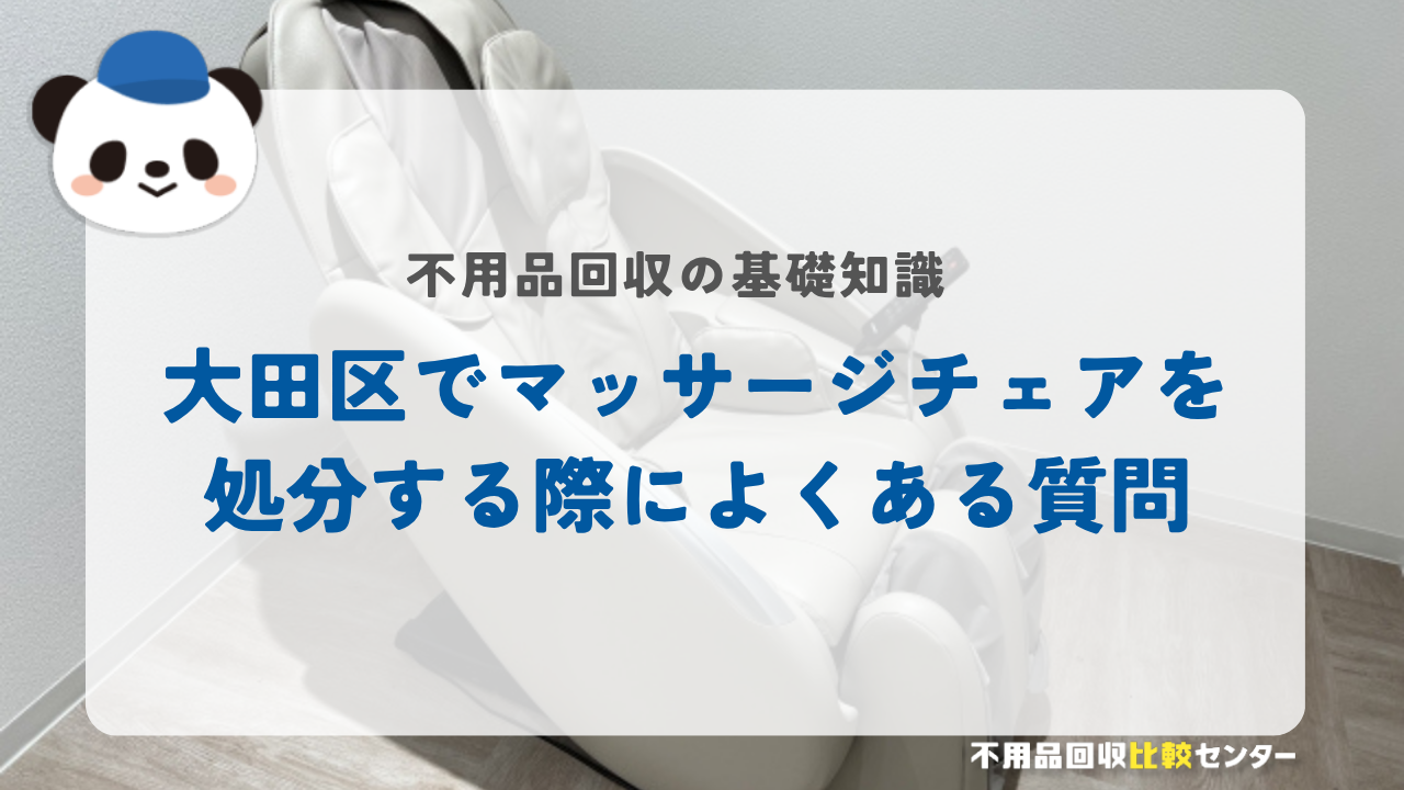 大田区でマッサージチェアを処分する際によくある質問