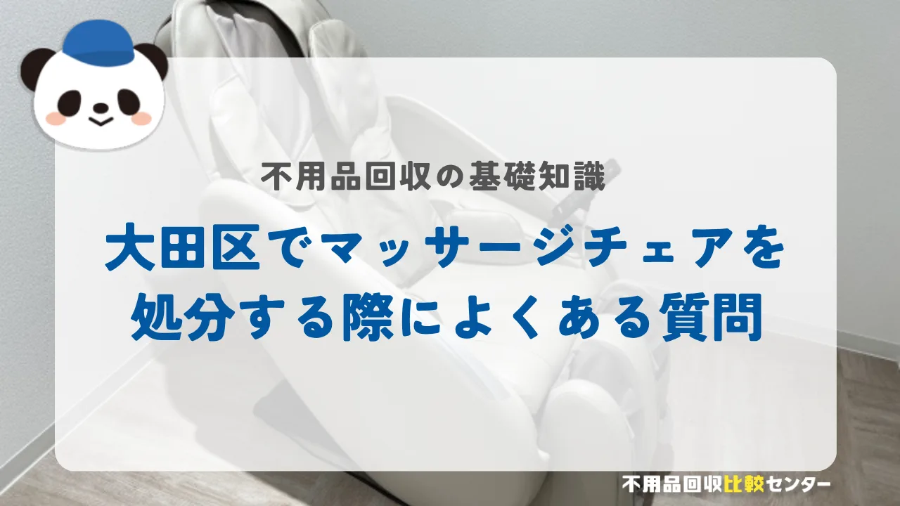 大田区でマッサージチェアを処分する際によくある質問