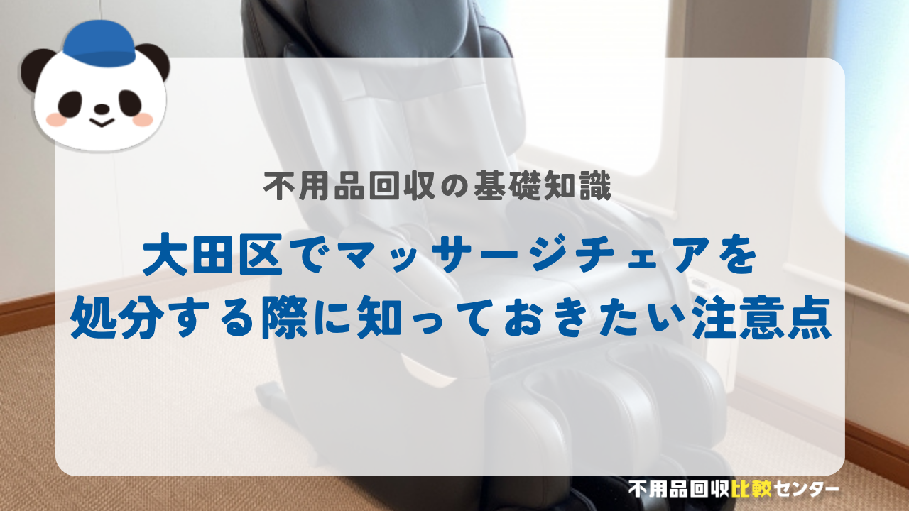 大田区でマッサージチェアを処分する際に知っておきたい注意点