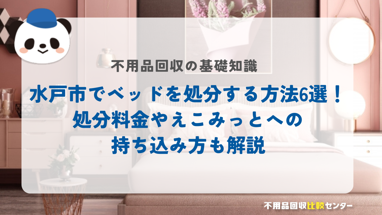 水戸市でベッドを処分する方法6選！処分料金やえこみっとへの持ち込み方も解説