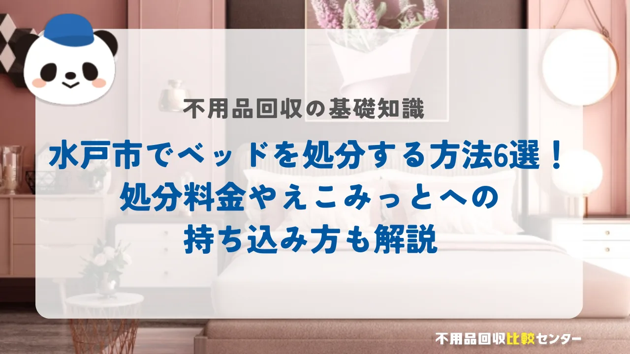 水戸市でベッドを処分する方法6選！処分料金やえこみっとへの持ち込み方も解説