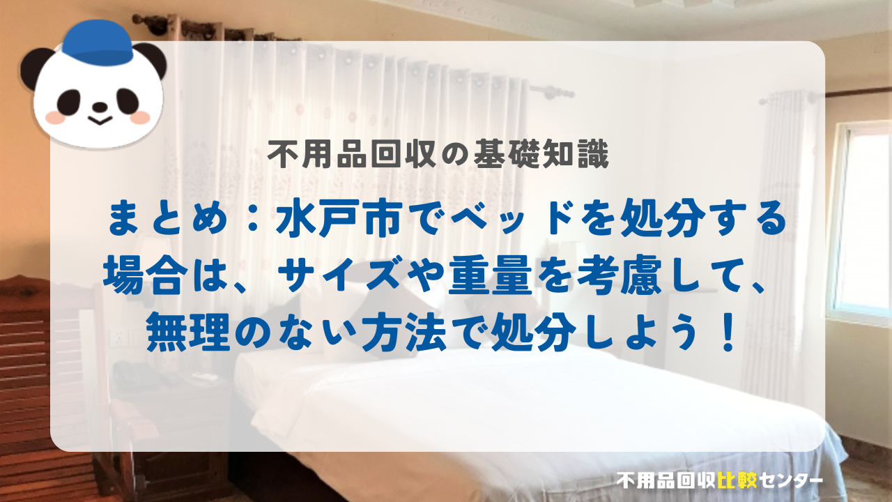 まとめ：水戸市でベッドを処分する場合は、サイズや重量を考慮して、無理のない方法で処分しよう！
