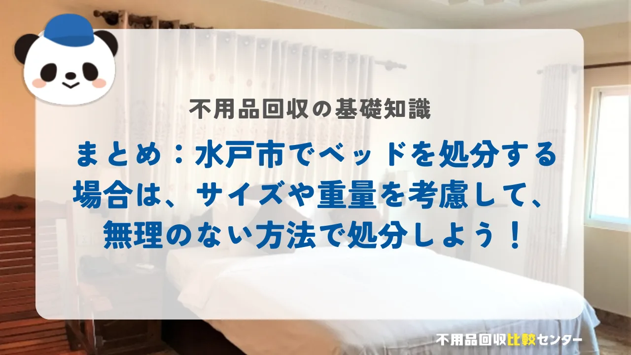 まとめ:水戸市でベッドを処分する場合は、サイズや重量を考慮して、無理のない方法で処分しよう!