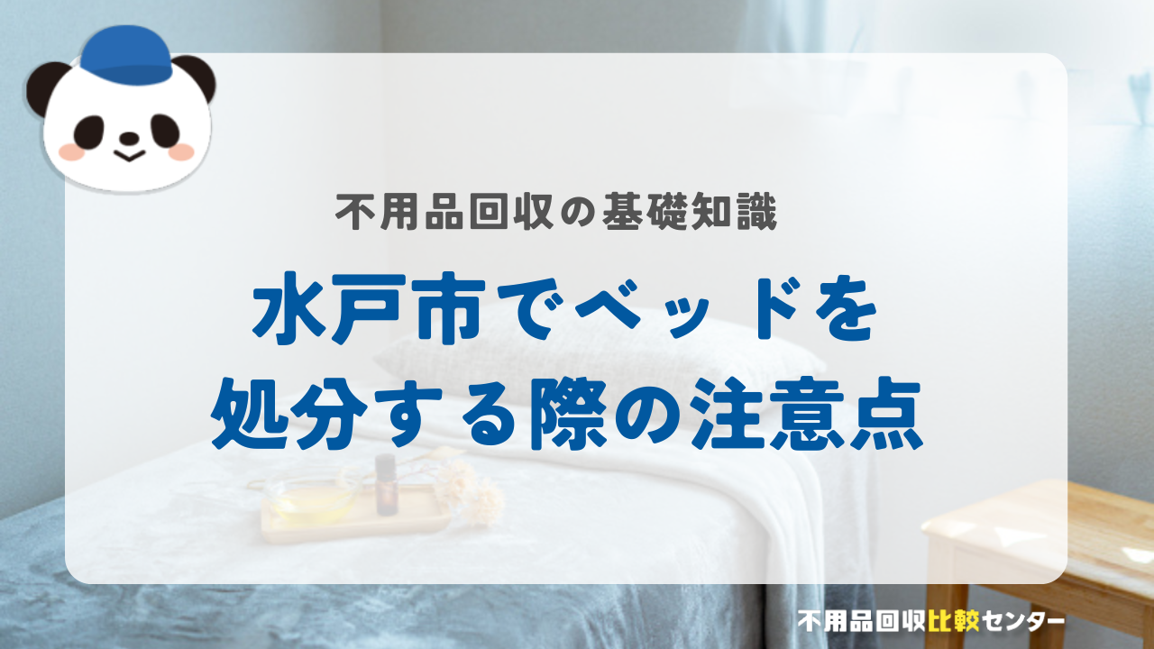 水戸市でベッドを処分する際の注意点