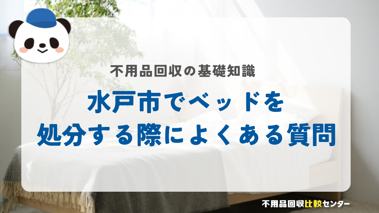 水戸市でベッドを処分する際によくある質問