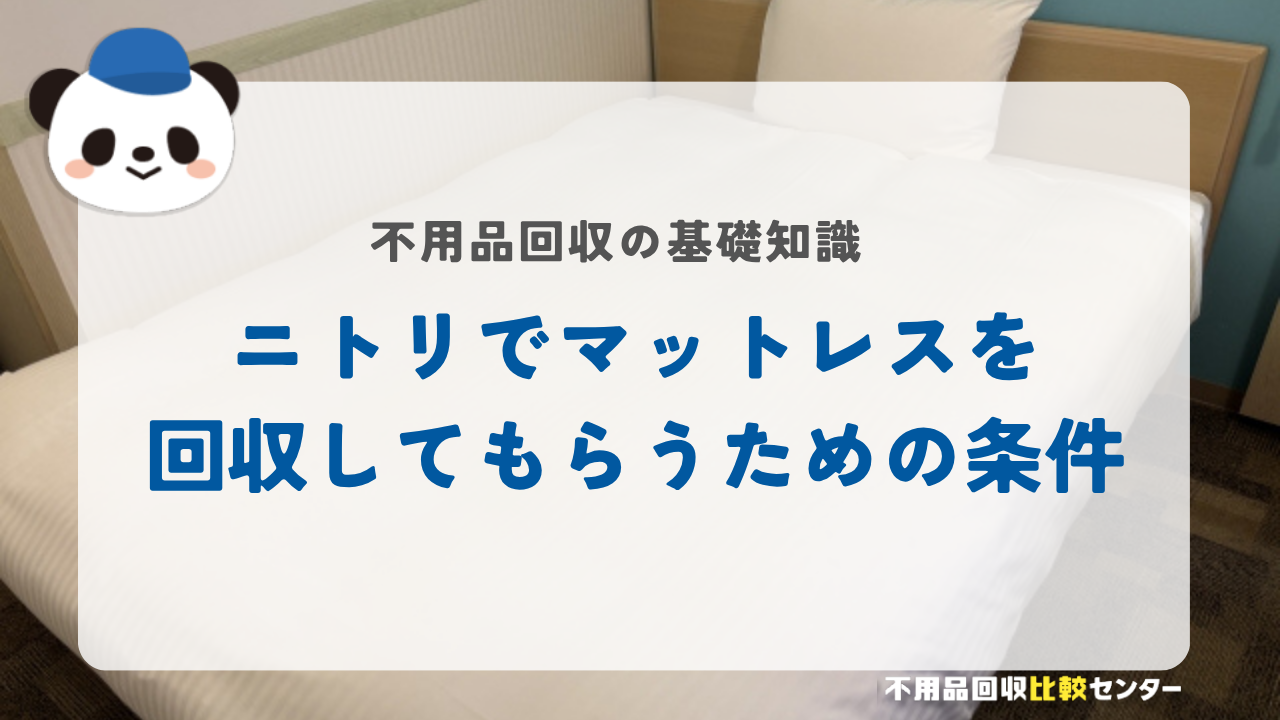 ニトリでマットレスを回収してもらうための条件 