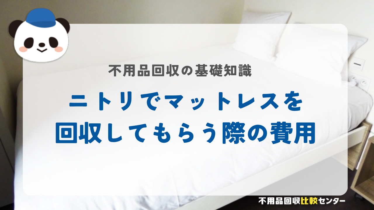 ニトリでマットレスを回収してもらう際の費用