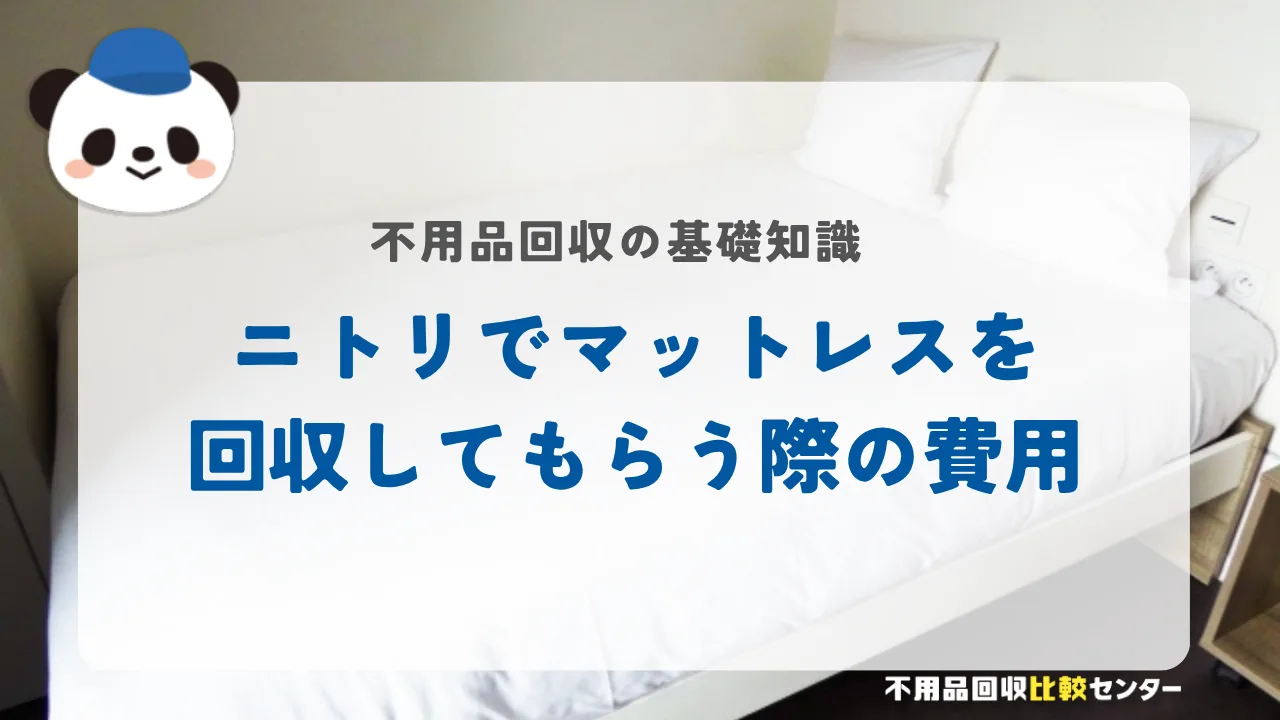 ニトリでマットレスを回収してもらう際の費用