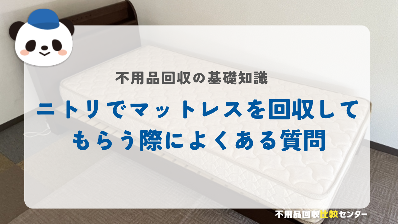 ニトリでマットレスを回収してもらう際によくある質問