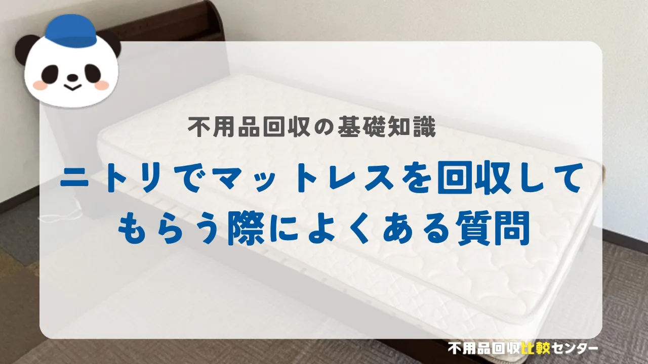ニトリでマットレスを回収してもらう際によくある質問
