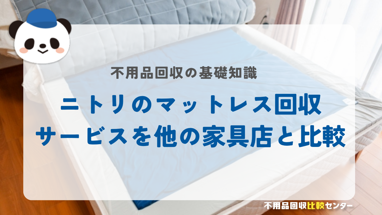 ニトリのマットレス回収サービスを他の家具店と比較