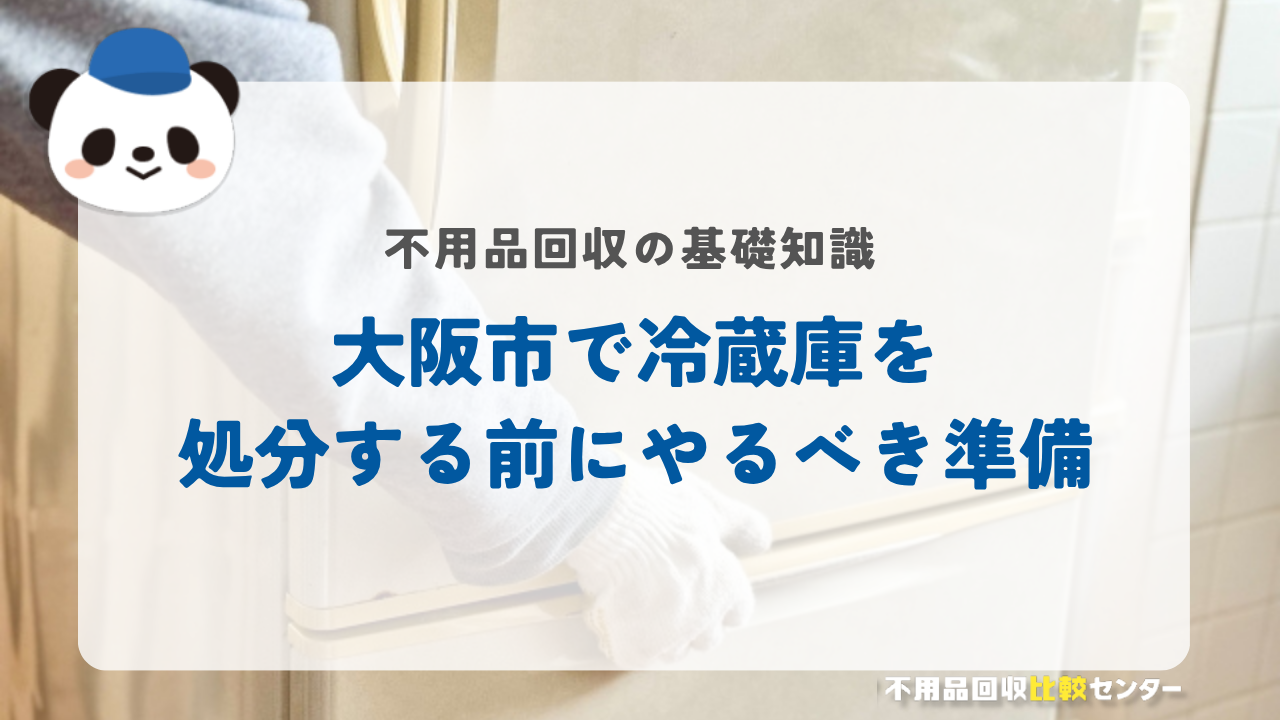 大阪市で冷蔵庫を処分する前にやるべき準備
