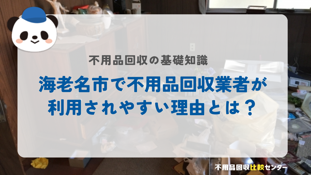 海老名市で不用品回収業者が利用されやすい理由とは？