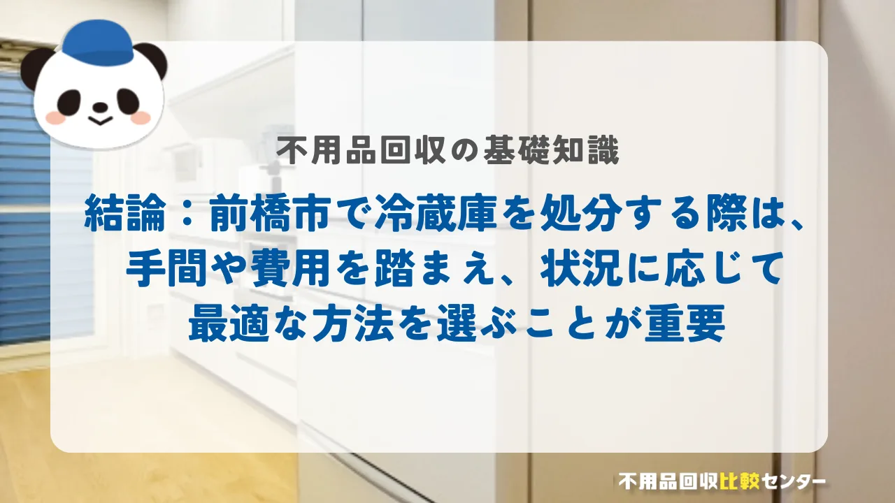結論:前橋市で冷蔵庫を処分する際は、手間や費用を踏まえ、状況に応じて最適な方法を選ぶことが重要