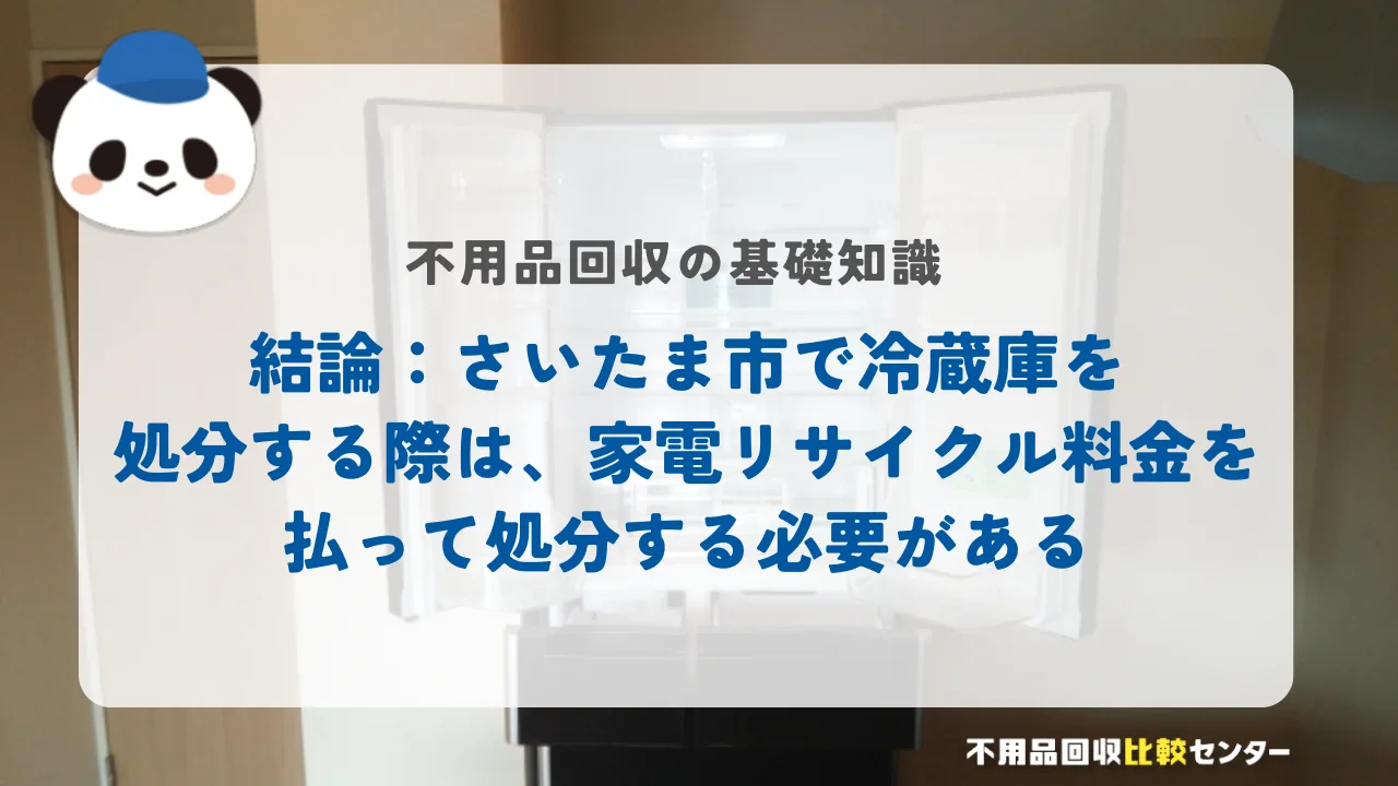 結論:さいたま市で冷蔵庫を処分する際は、家電リサイクル料金を払って処分する必要がある