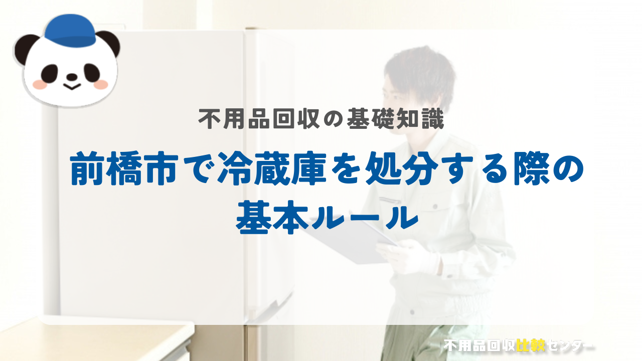 前橋市で冷蔵庫を処分する際の基本ルール