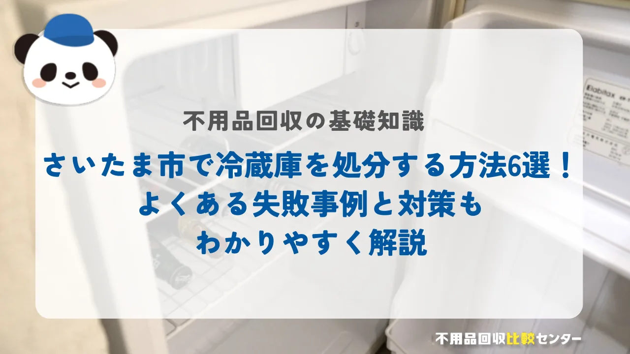 さいたま市で冷蔵庫を処分する方法6選！よくある失敗事例と対策もわかりやすく解説