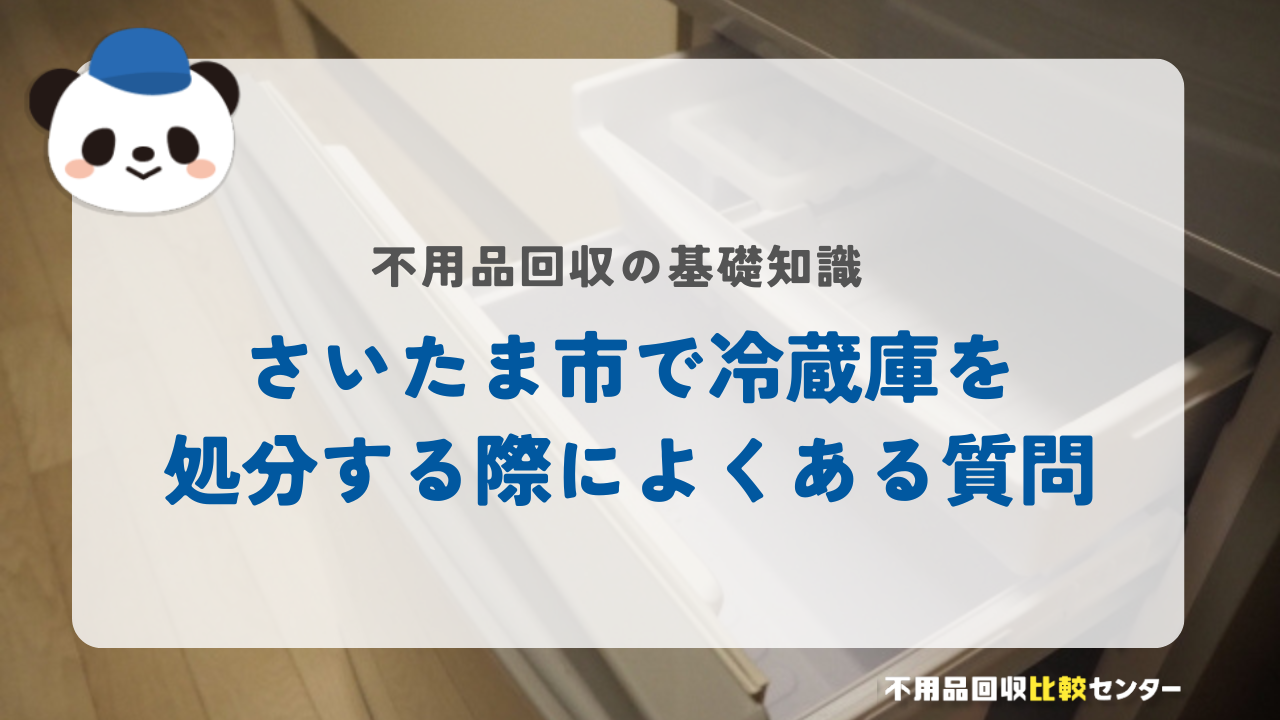 さいたま市で冷蔵庫を処分する際によくある質問