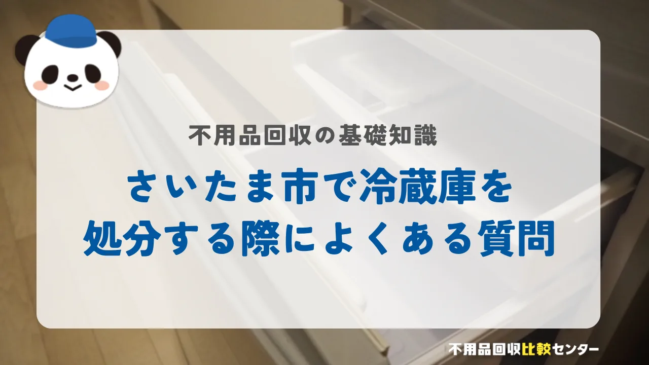 さいたま市で冷蔵庫を処分する際によくある質問