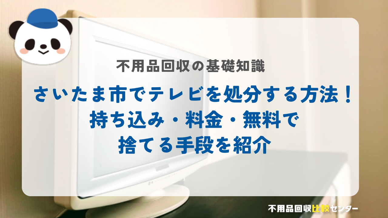 さいたま市でテレビを処分する方法！持ち込み・料金・無料で捨てる手段を紹介