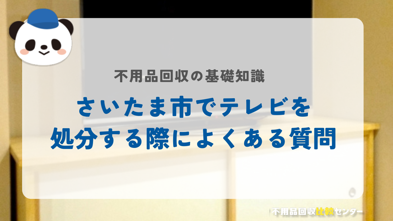 さいたま市でテレビを処分する際によくある質問