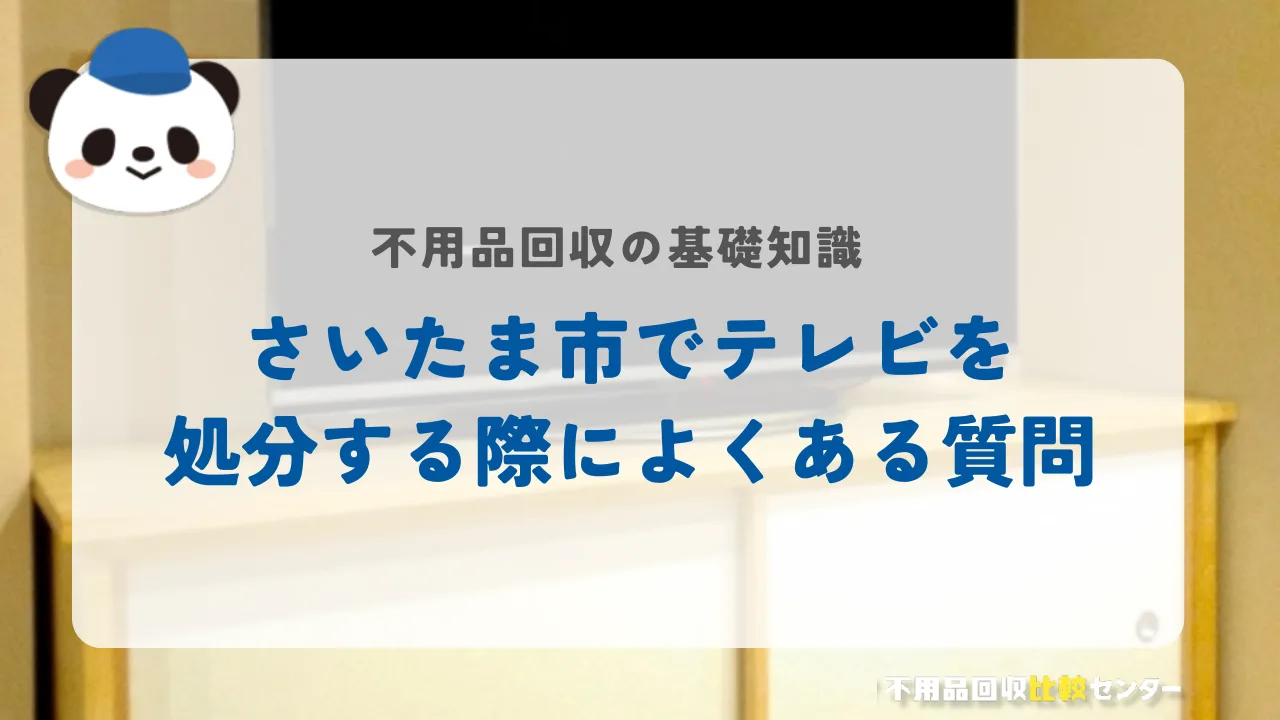 さいたま市でテレビを処分する際によくある質問