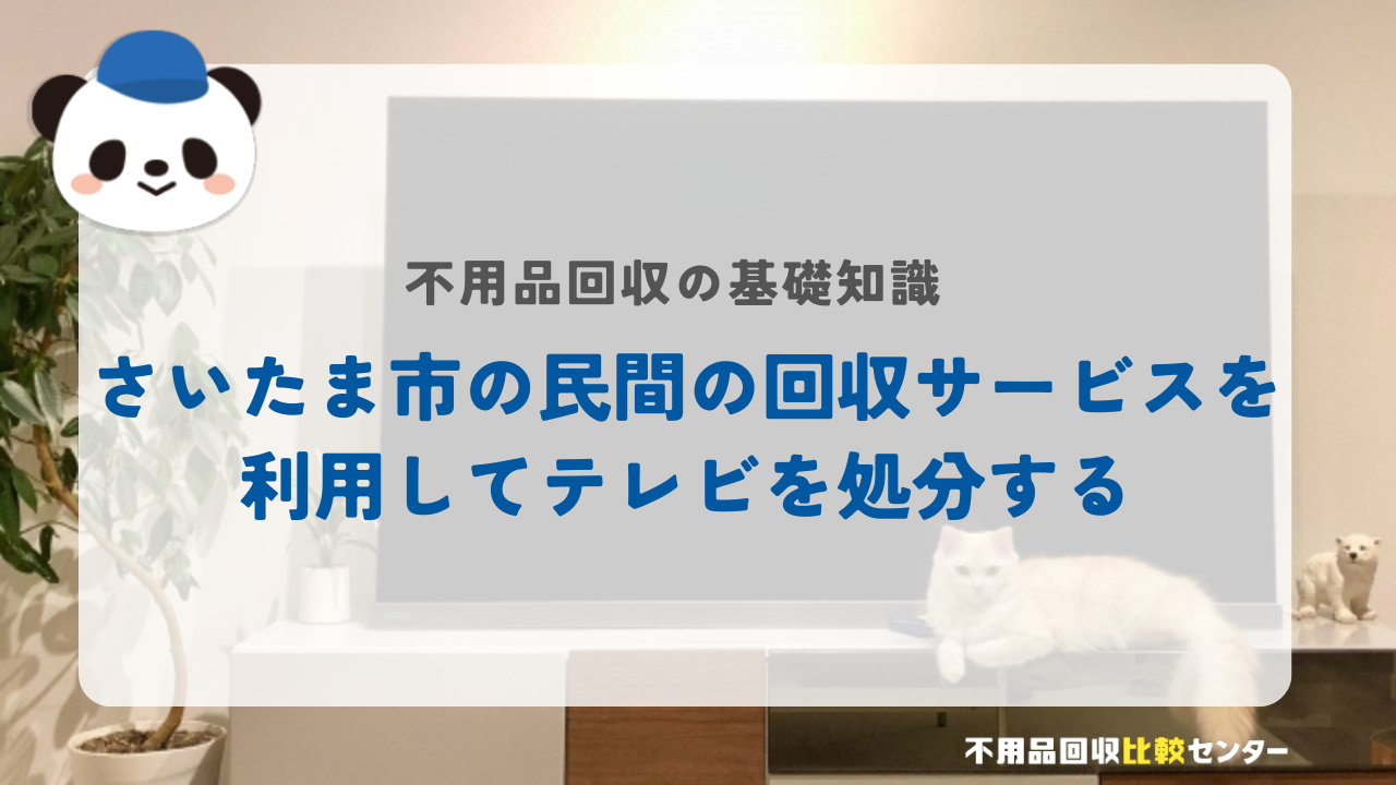さいたま市の民間の回収サービスを利用してテレビを処分する