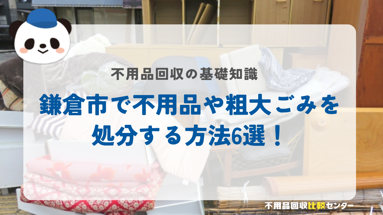 鎌倉市で不用品や粗大ごみを処分する方法6選!