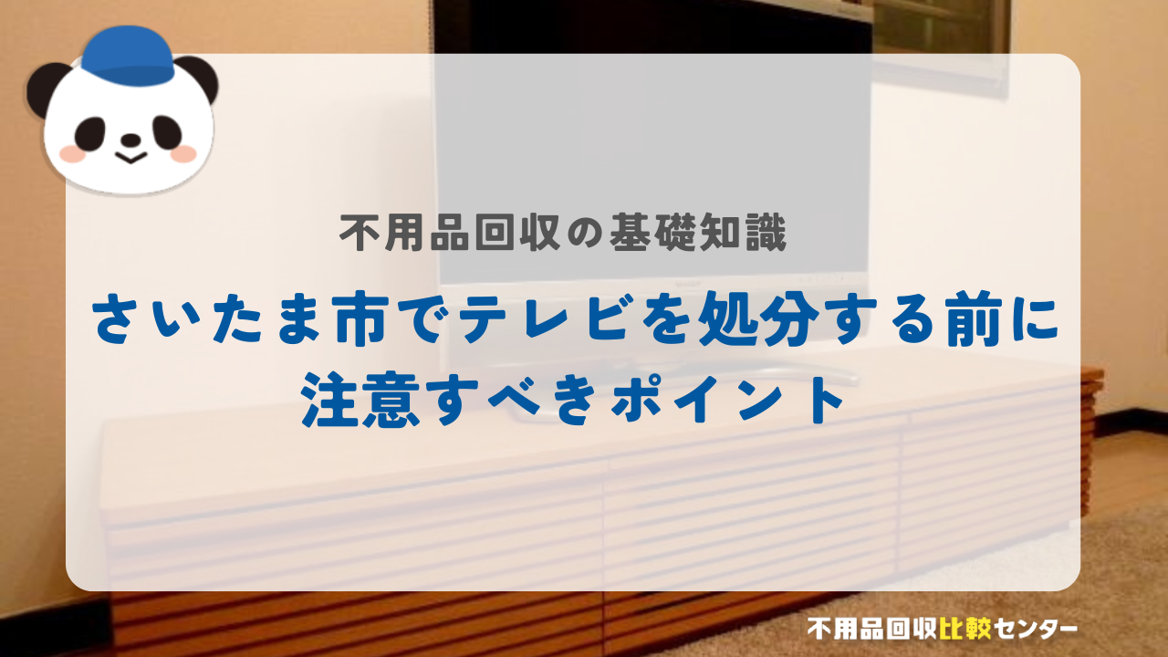 さいたま市でテレビを処分する前に注意すべきポイント