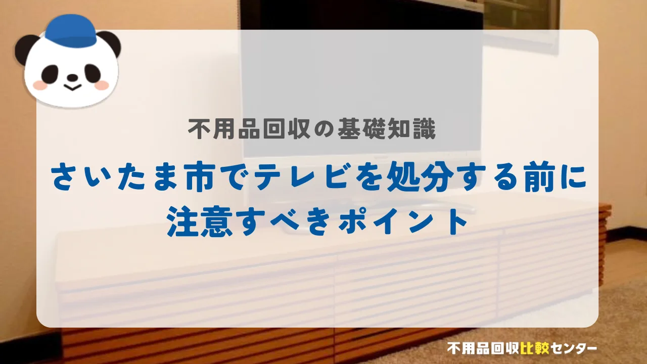 さいたま市でテレビを処分する前に注意すべきポイント