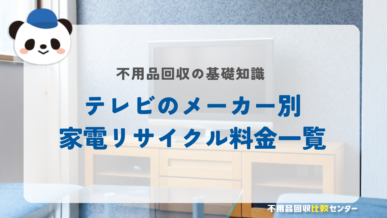 テレビのメーカー別家電リサイクル料金一覧