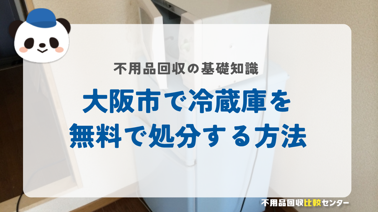 大阪市で冷蔵庫を無料で処分する方法