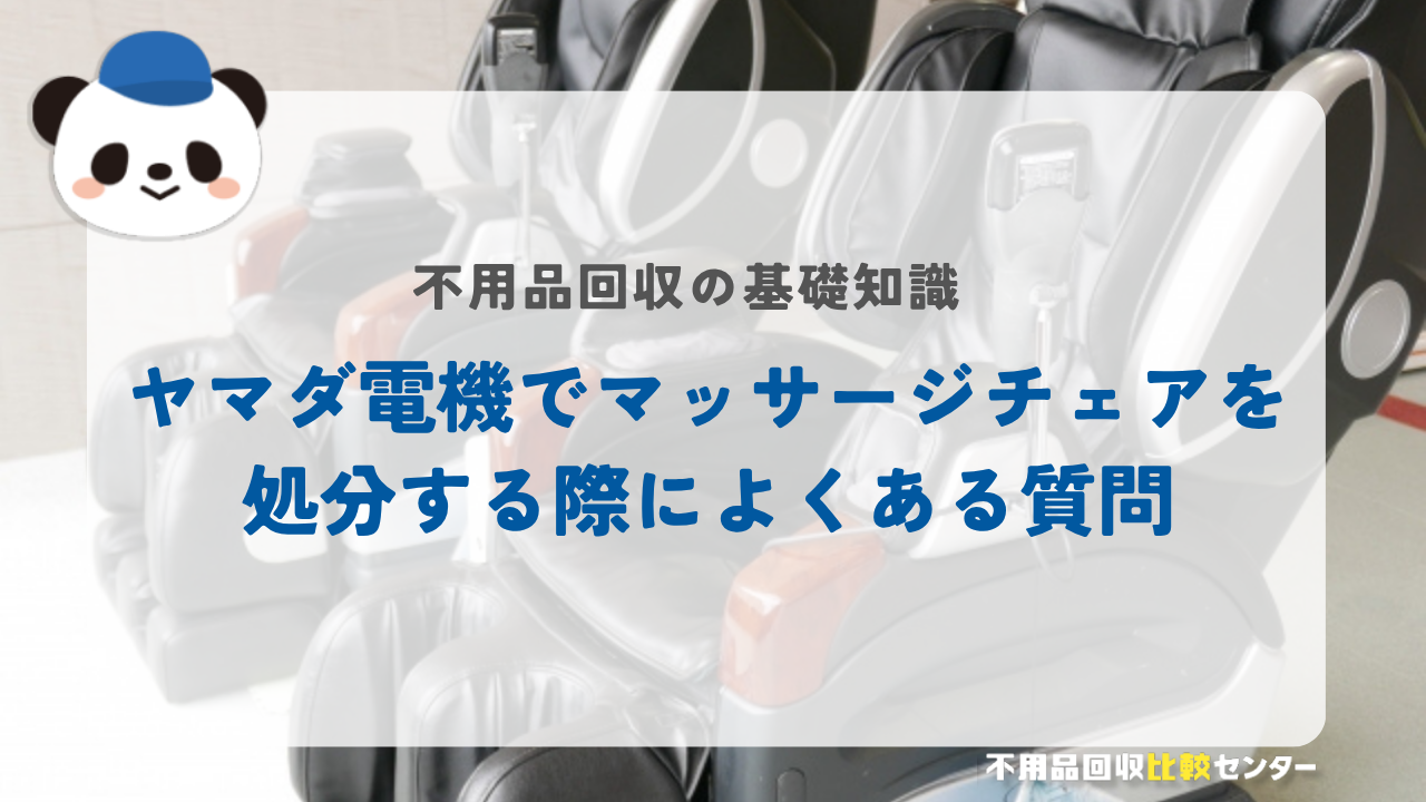 ヤマダ電機でマッサージチェアを処分する際によくある質問