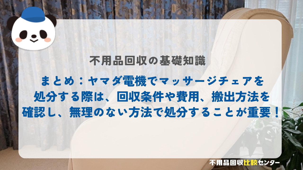 まとめ：ヤマダ電機でマッサージチェアを処分する際は、回収条件や費用、搬出方法を確認し、無理のない方法で処分することが重要！