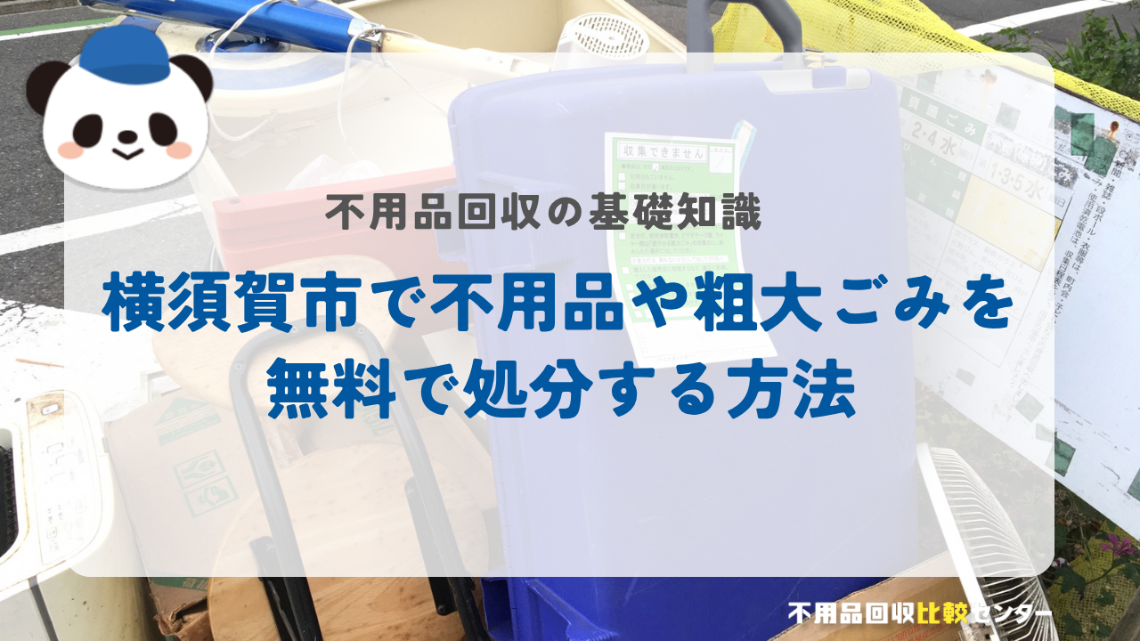 横須賀市で不用品や粗大ごみを無料で処分する方法