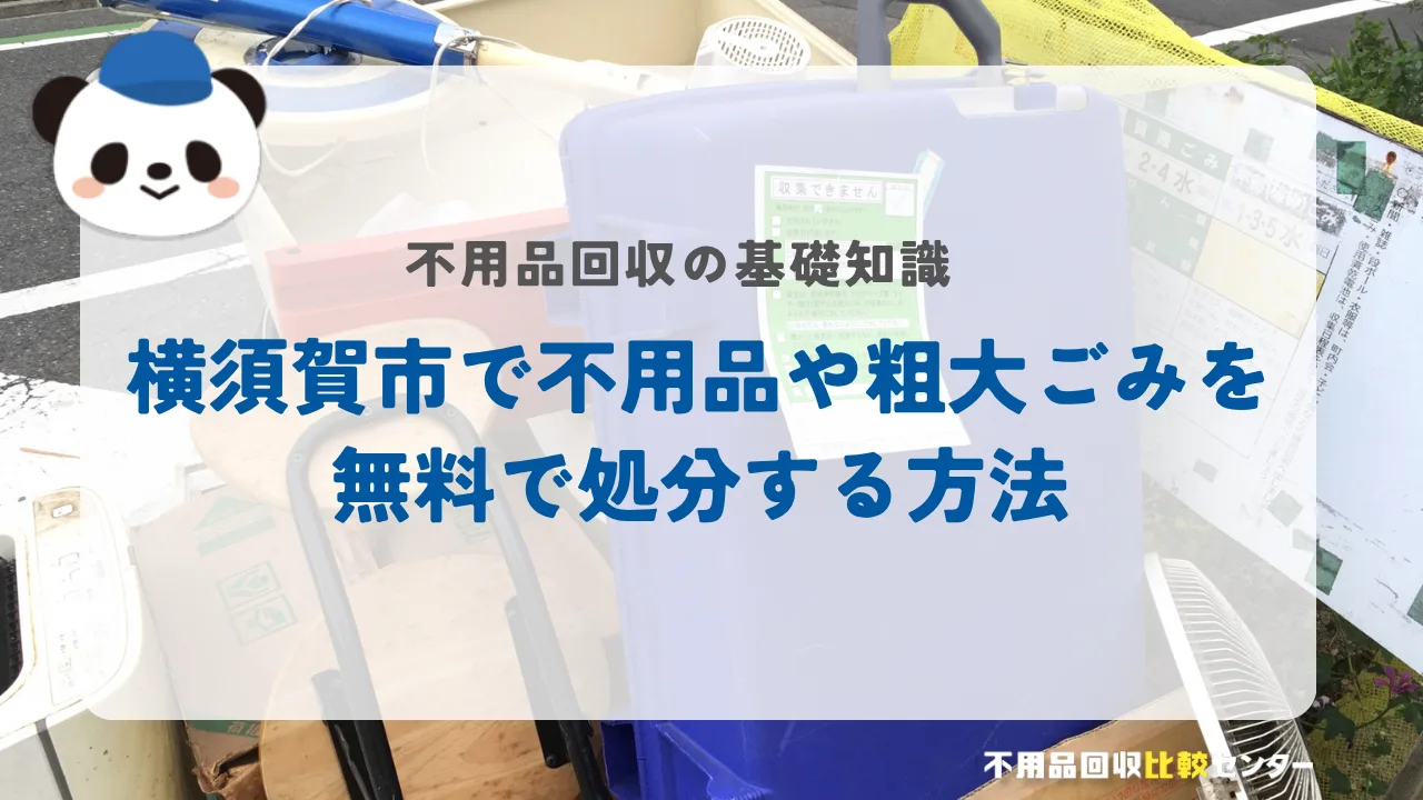 横須賀市で不用品や粗大ごみを無料で処分する方法