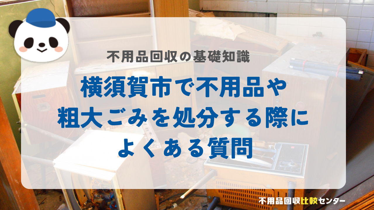 横須賀市で不用品や粗大ごみを処分する際によくある質問
