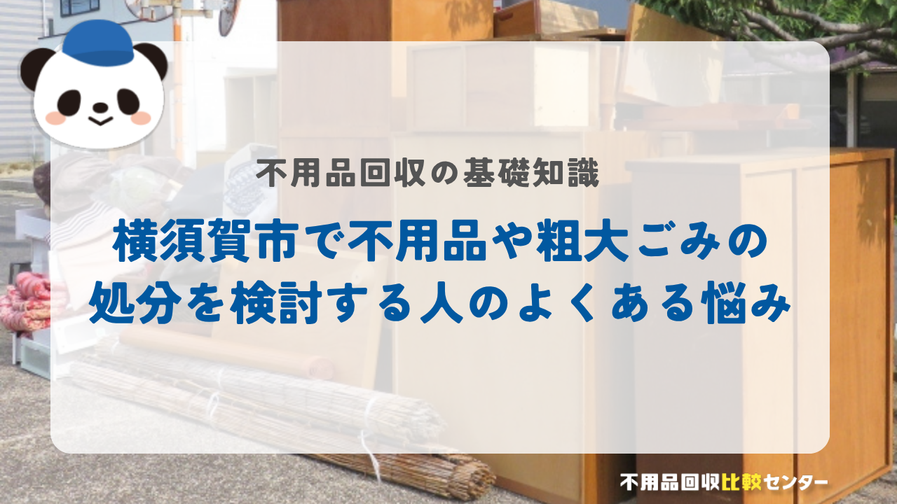 横須賀市で不用品や粗大ごみの処分を検討する人のよくある悩み