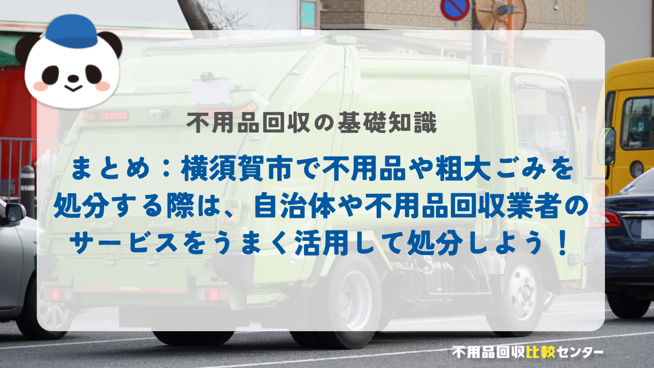 まとめ：横須賀市で不用品や粗大ごみを処分する際は、自治体や不用品回収業者のサービスをうまく活用して処分しよう！