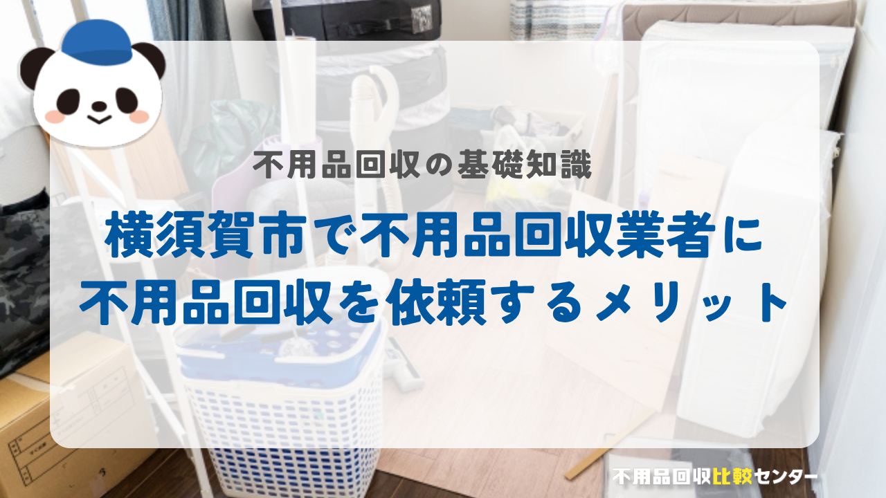 横須賀市で不用品回収業者に不用品回収を依頼するメリット