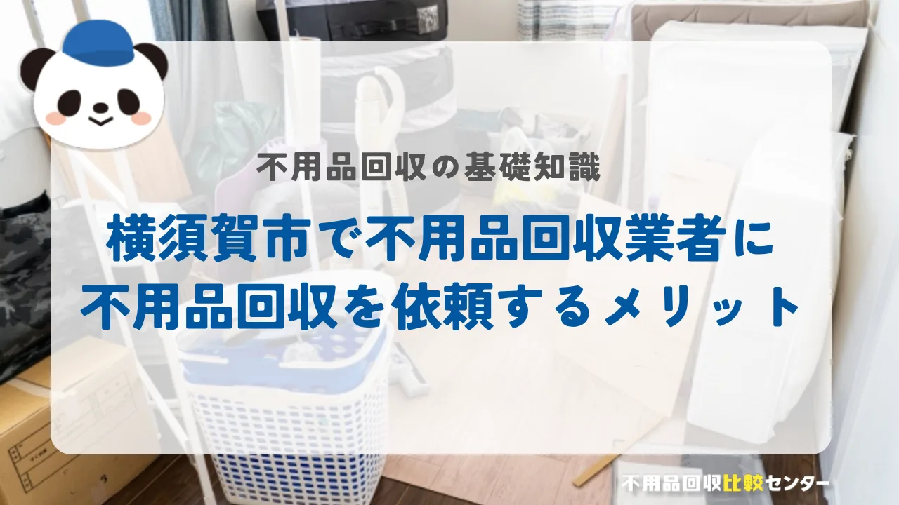 横須賀市で不用品回収業者に不用品回収を依頼するメリット