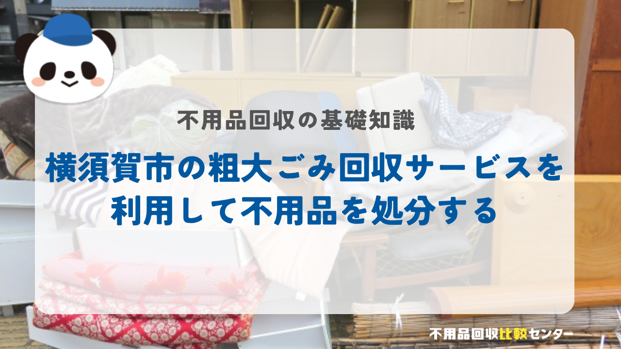 横須賀市の粗大ごみ回収サービスを利用して不用品を処分する