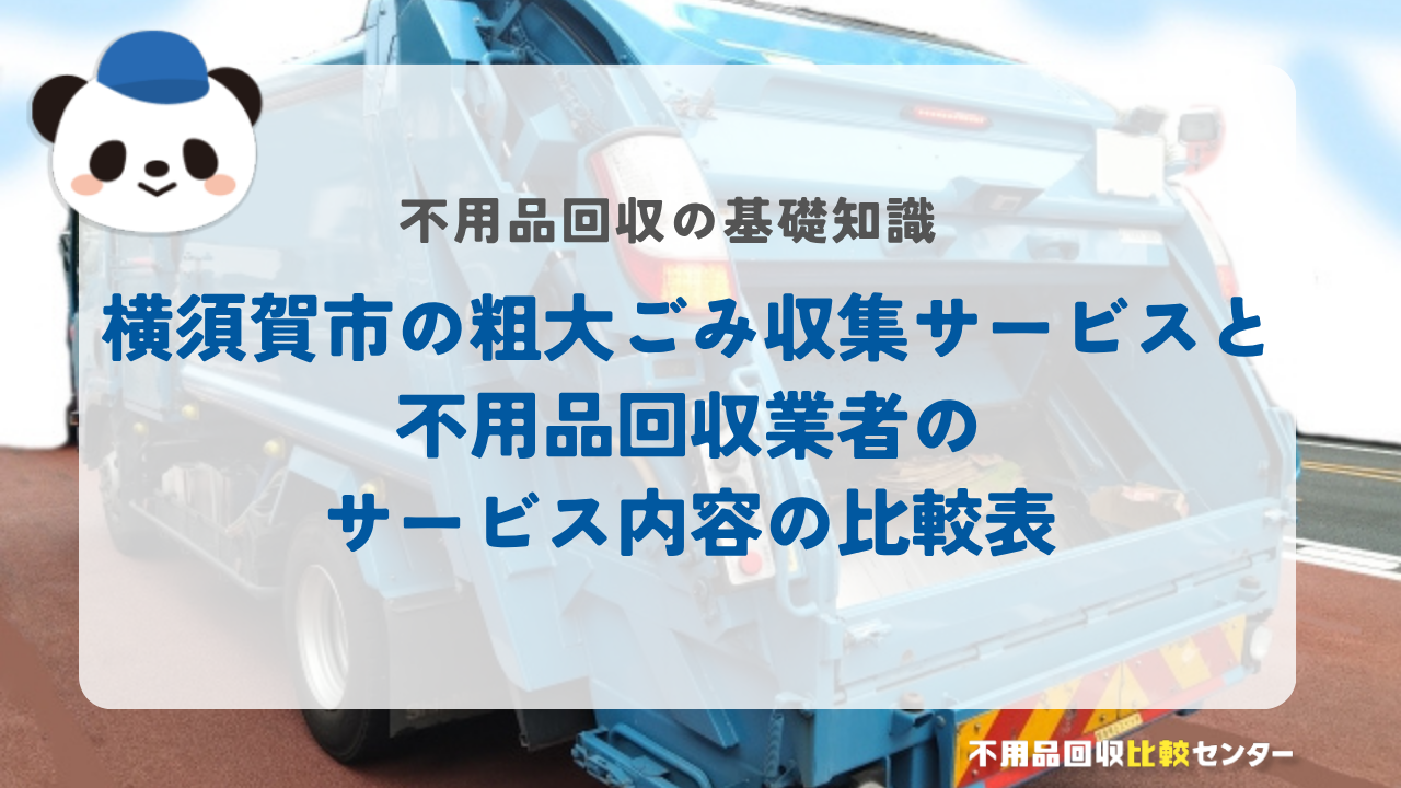 横須賀市の粗大ごみ収集サービスと不用品回収業者のサービス内容の比較表