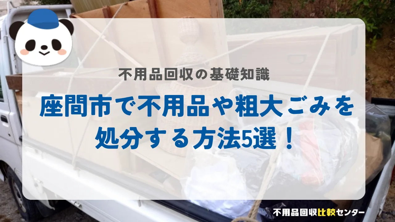 座間市で不用品や粗大ごみを処分する方法5選！