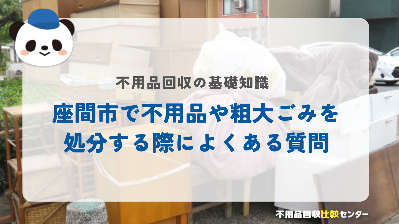 座間市で不用品や粗大ごみを処分する際によくある質問