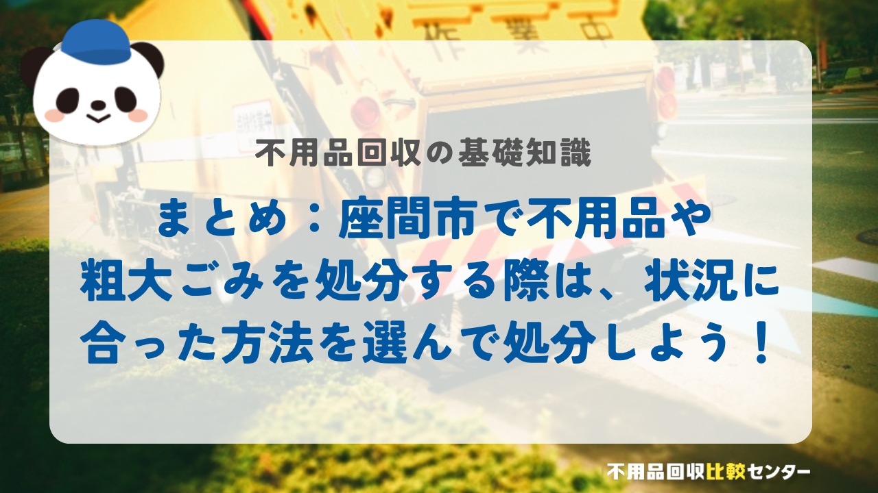 まとめ：座間市で不用品や粗大ごみを処分する際は、状況に合った方法を選んで処分しよう！