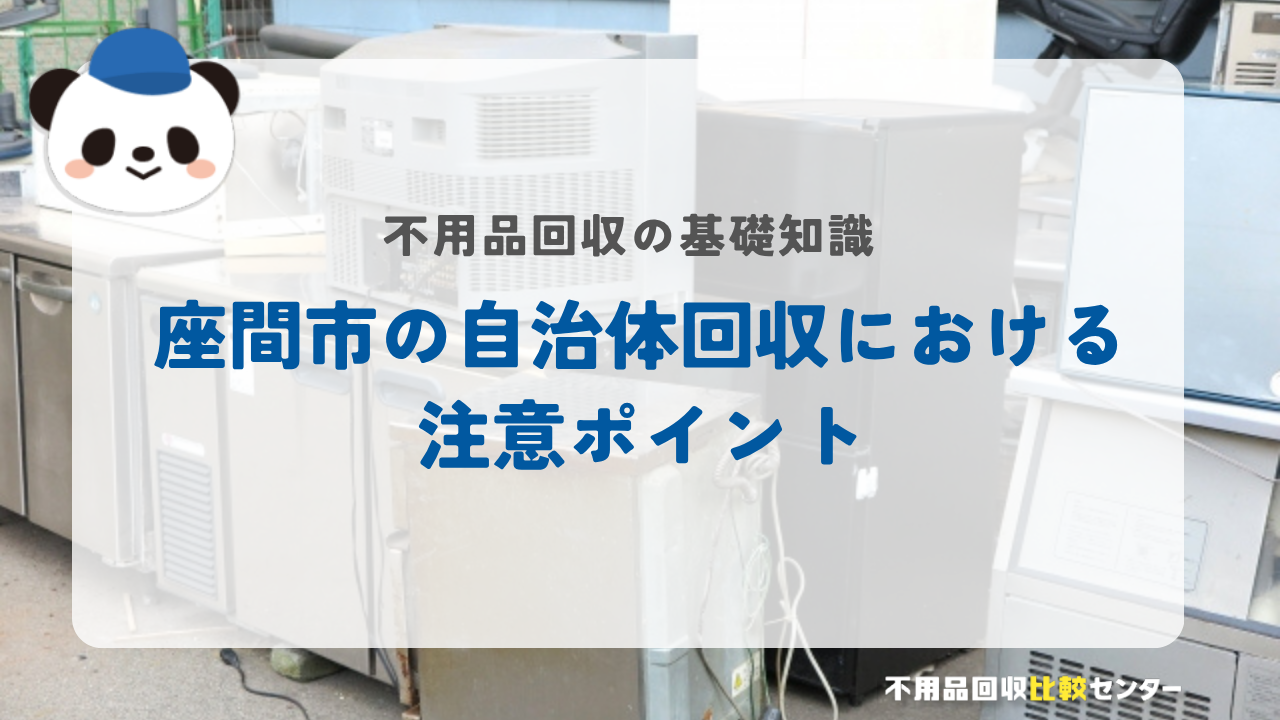 座間市の自治体回収における注意ポイント