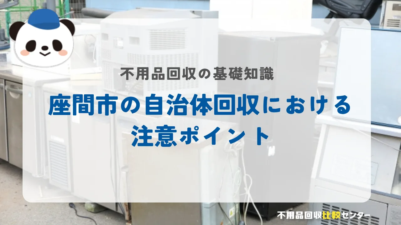 座間市の自治体回収における注意ポイント