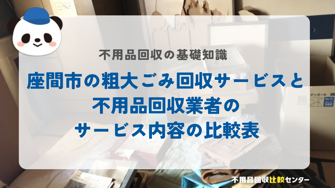 座間市の粗大ごみ回収サービスと不用品回収業者のサービス内容の比較表